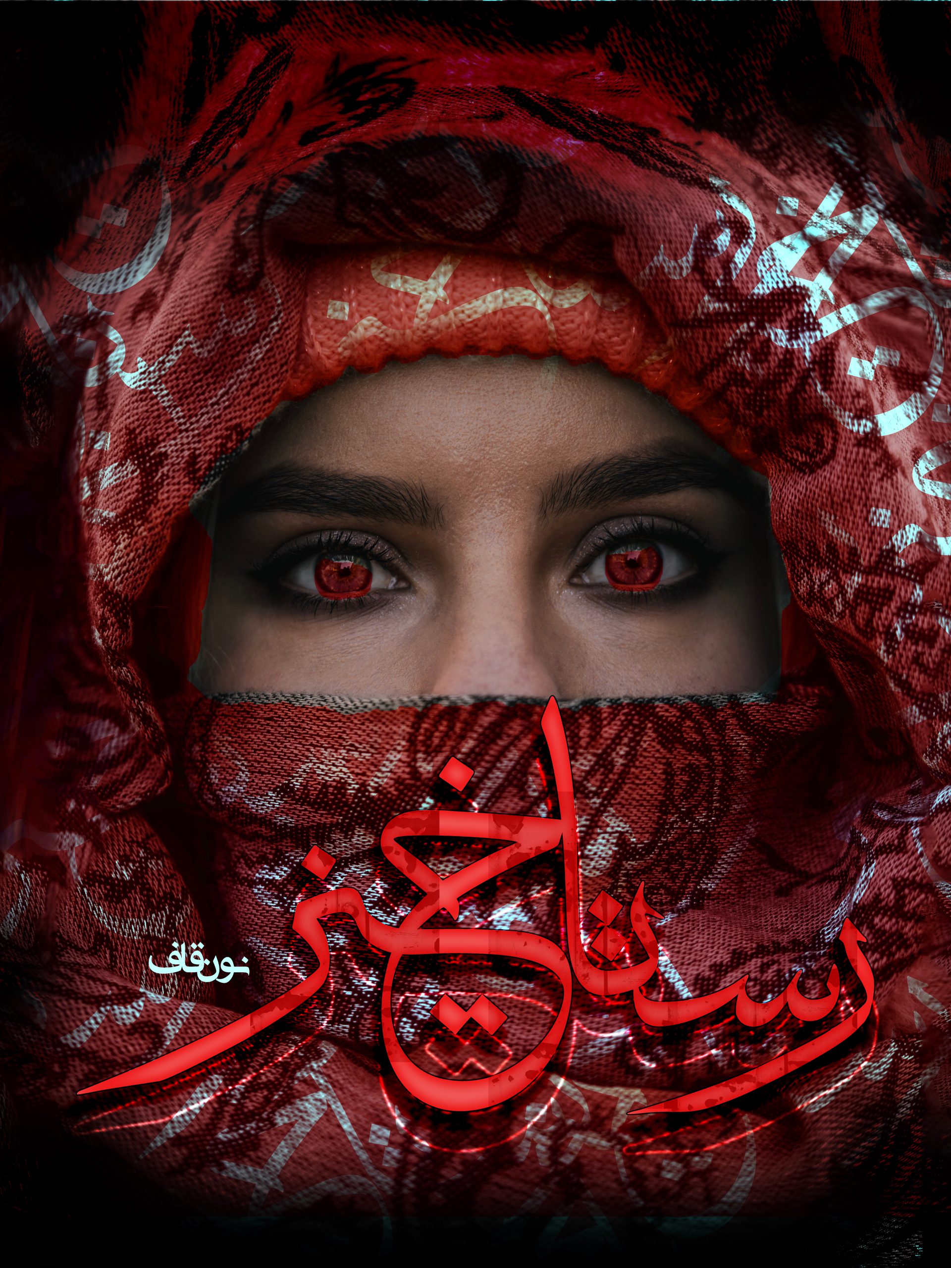 دانلود رمان رستاخیز قلب‌ ها جلد سوم مجموعه محفل از ناتاشا نایت