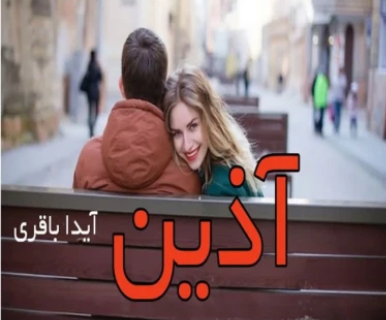 دانلود رمان آذین از آیدا باقری