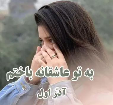 دانلود رمان به تو عاشقانه باختم از آذر اول