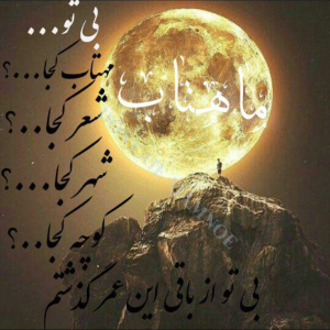 دانلود رمان ماهتاب از آذر اول
