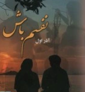دانلود رمان نفسم باش از آذر اول