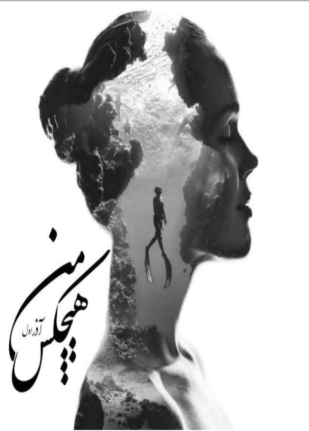 دانلود رمان هیچکس من از آذر اول