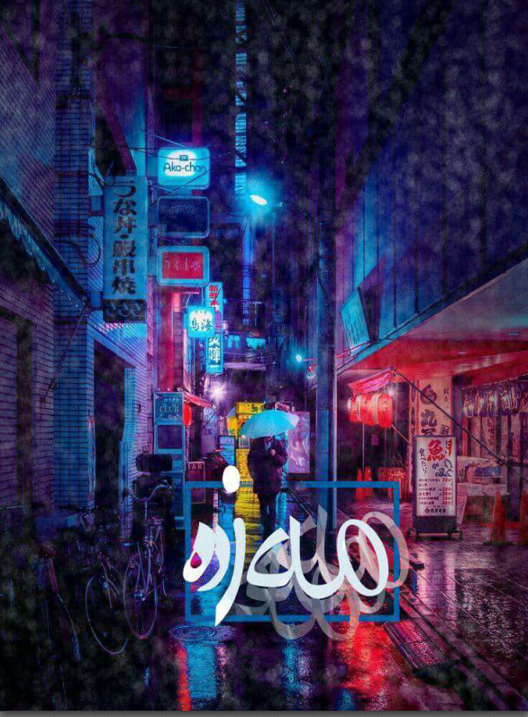 دانلود رمان مه زده از معصومه آبی