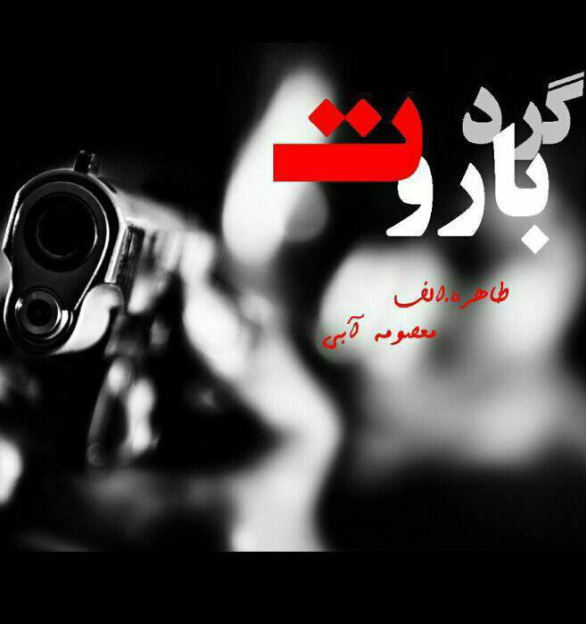 دانلود رمان گرد باروت از معصومه آبی