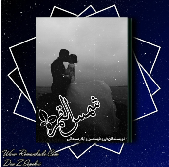 دانلود رمان شمس القمر از آرزو طهماسبی و آیلار سبحانی