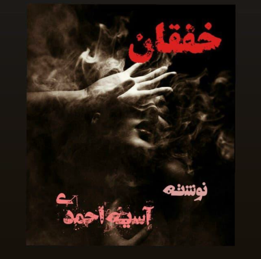 دانلود رمان خفقان از آسیه احمدی