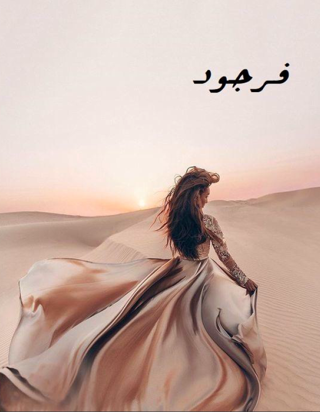 دانلود رمان فرجود از محدثه رجبی