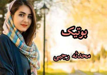 دانلود رمان بوتیک از محدثه رجبی