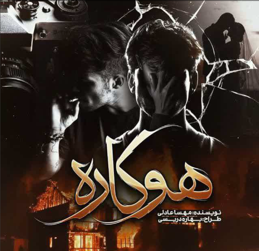دانلود رمان هوکاره از مهسا عادلی