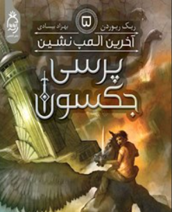 دانلود رمان آخرین الهه جلد 5 از ریک ریوردن