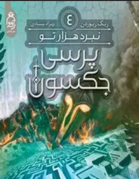 دانلود رمان نبرد لابیرنس جلد 4 از ریک ریوردن