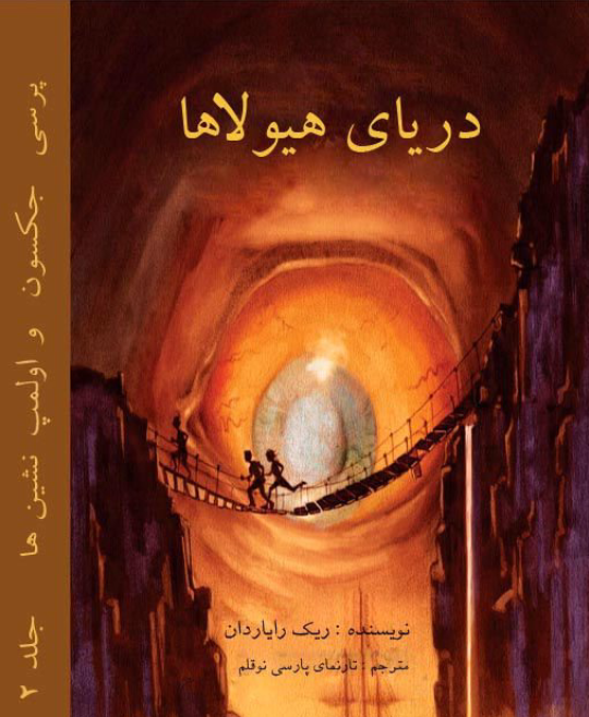 دانلود رمان دریای هیولا جلد 2 از ریک ریوردن