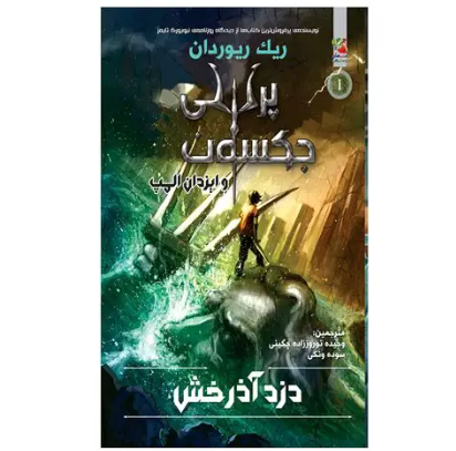 دانلود رمان دزد آذرخش جلد 1 از ریک ریوردن