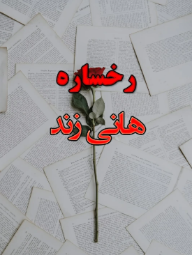 دانلود رمان رخساره از هانی زند