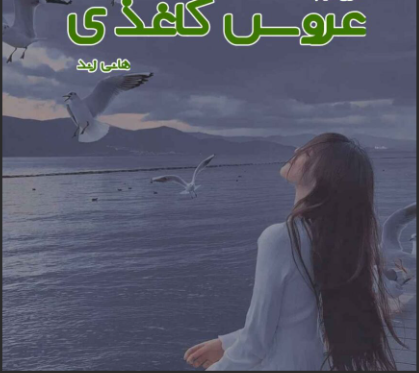 دانلود رمان عروس کاغذی از هانی زند