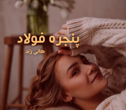 دانلود رمان پنجره فولاد از هانی زند