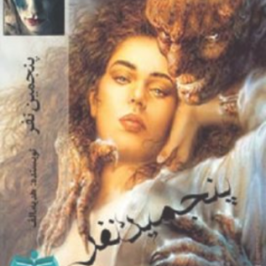دانلود رمان پنجمین نفر از هدیه الف