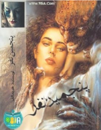 دانلود رمان پنجمین نفر از هدیه الف