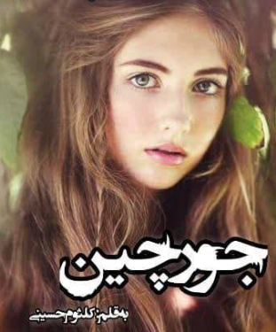دانلود رمان جورچین از کلثوم حسینی