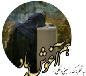 دانلود رمان هم آغوش باد از کلثوم حسینی