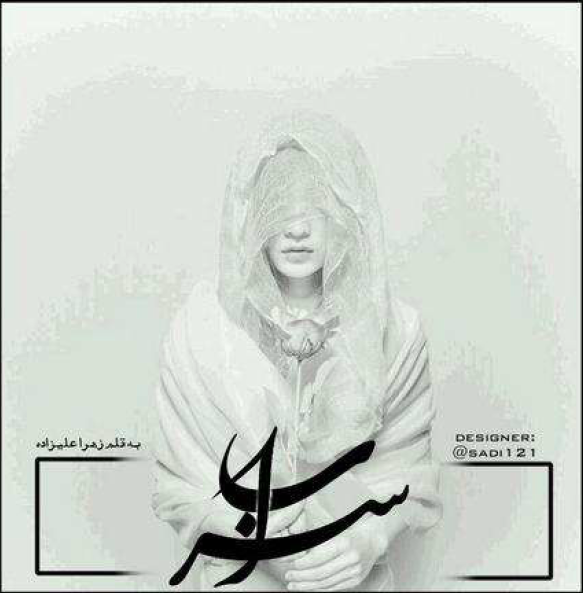 دانلود رمان سراب از زهرا علیزاده