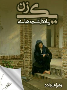 دانلود رمان یادداشت های یک زن از زهرا علیزاده