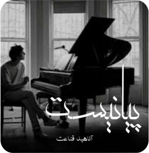 دانلود رمان پیانیست از آناهید قناعت