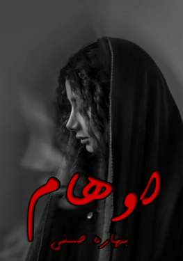 دانلود رمان اوهام از بهاره حسنی