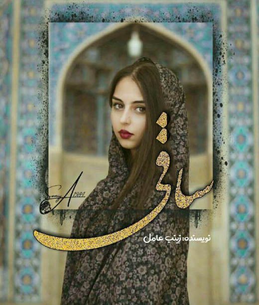 دانلود رمان ساقی از زینب عامل