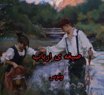 دانلود رمان صیغه ارباب از ونوس
