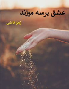 دانلود رمان عشق پرسه میزند از زهرا فاطمی