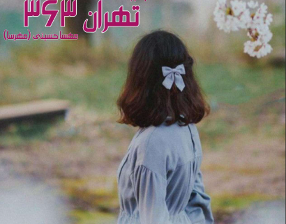 دانلود رمان تهران 363 از مهسا حسینی