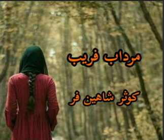 دانلود رمان مرداب فریب از کوثر شاهینی فر