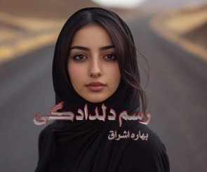 دانلود رمان رسم دلدادگی از بهار اشراق