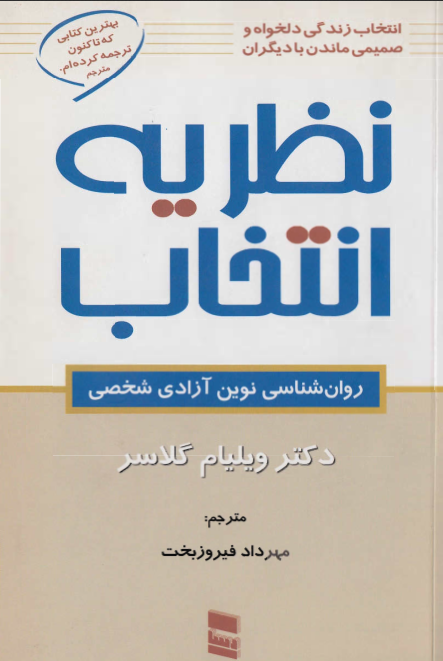 دانلود کتاب نظریه انتخاب از ویلیام گلاسر