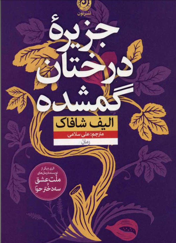 دانلود رمان جزیره درختان گمشده از الیف شافاک