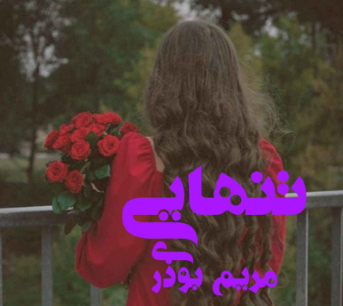 دانلود رمان تنهایی از مریم بوذری