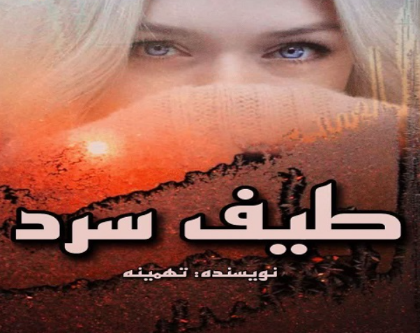 دانلود رمان طیف سرد از تهمینه