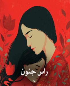 دانلود رمان رأس‌ جنون از نوا