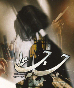 دانلود رمان جابجایی از Foad