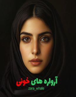 دانلود رمان آرواره های خونی از zara_whale