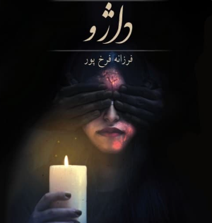 دانلود رمان داژو از فرزانه فرخ پور