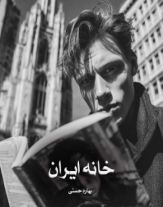 دانلود رمان خانه ایران از بهاره حسنی