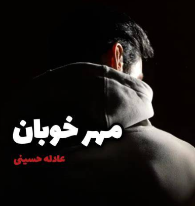دانلود رمان مهر خوبان از عادله حسینی