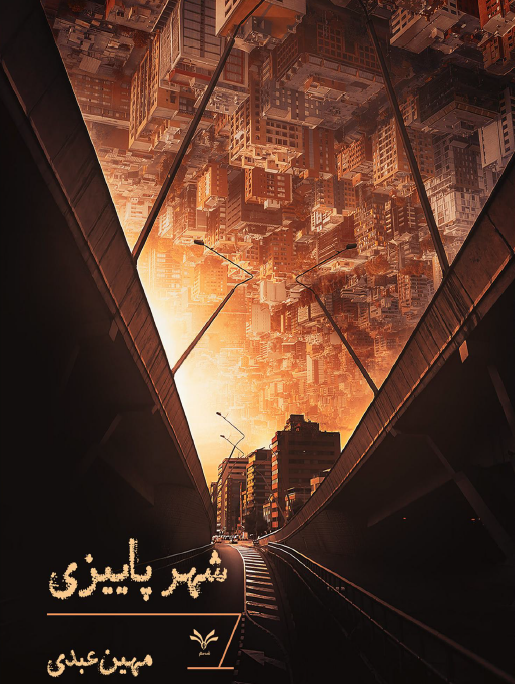 دانلود رمان شهر پائیزی از مهین عبدی