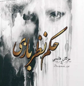 دانلود رمان حکم نظربازی از مژگان قاسمی