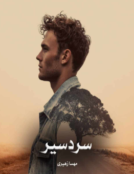 دانلود رمان سرد سیر از مهسا زهیری
