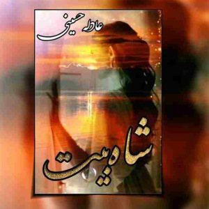 دانلود رمان‌ شاه بیت از عادله حسینی