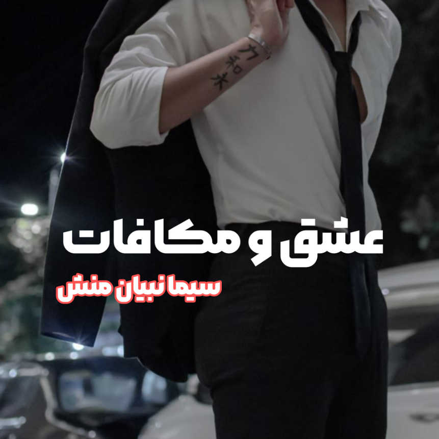 دانلود رمان عشق و مکافات از سیما نبیان منش