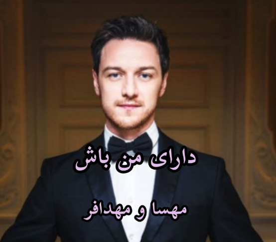 دانلود رمان دارای من باش از مهدا مهسا فرد